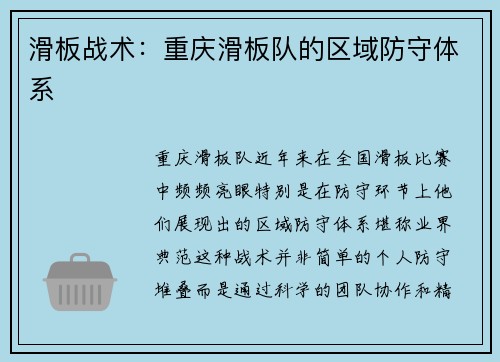 滑板战术：重庆滑板队的区域防守体系