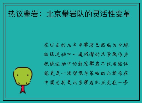 热议攀岩：北京攀岩队的灵活性变革
