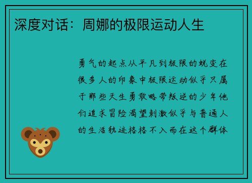 深度对话：周娜的极限运动人生
