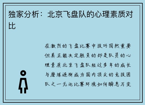 独家分析：北京飞盘队的心理素质对比