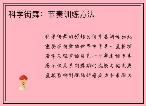 科学街舞：节奏训练方法