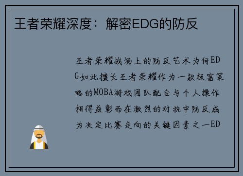 王者荣耀深度：解密EDG的防反