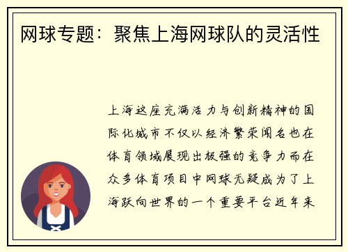 网球专题：聚焦上海网球队的灵活性