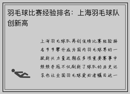 羽毛球比赛经验排名：上海羽毛球队创新高