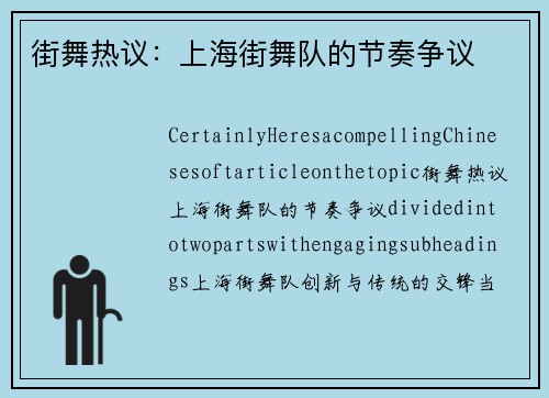 街舞热议：上海街舞队的节奏争议
