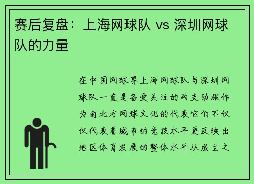 赛后复盘：上海网球队 vs 深圳网球队的力量