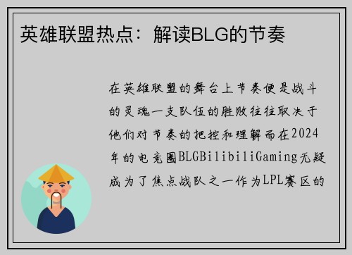 英雄联盟热点：解读BLG的节奏