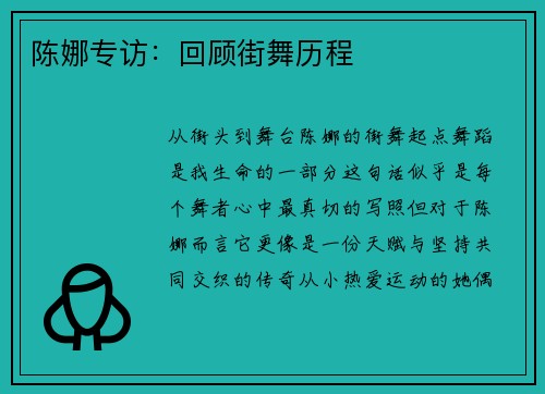 陈娜专访：回顾街舞历程