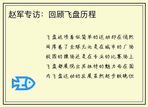 赵军专访：回顾飞盘历程