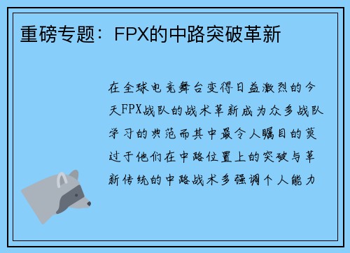 重磅专题：FPX的中路突破革新