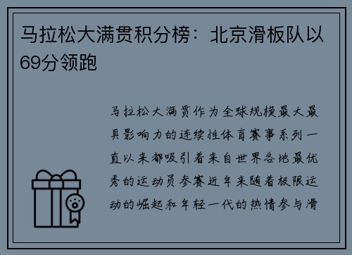 马拉松大满贯积分榜：北京滑板队以69分领跑