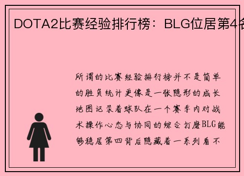 DOTA2比赛经验排行榜：BLG位居第4名