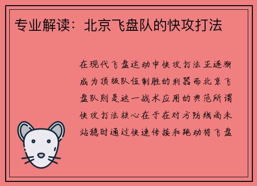 专业解读：北京飞盘队的快攻打法