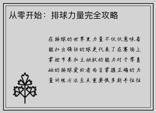 从零开始：排球力量完全攻略