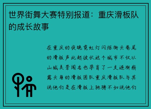 世界街舞大赛特别报道：重庆滑板队的成长故事