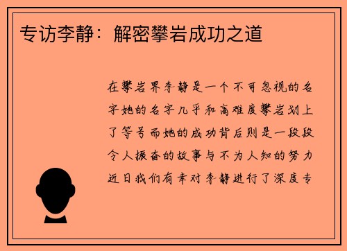 专访李静：解密攀岩成功之道