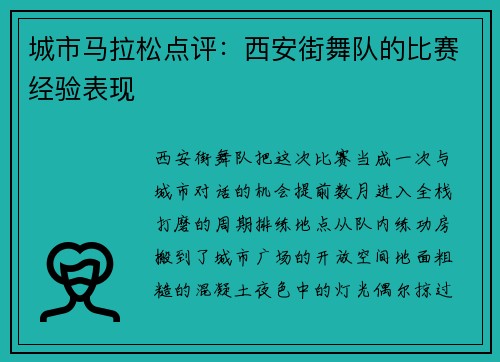 城市马拉松点评：西安街舞队的比赛经验表现