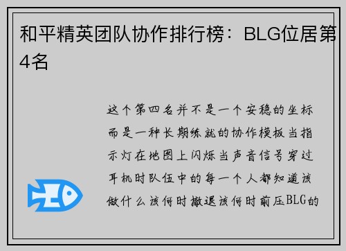 和平精英团队协作排行榜：BLG位居第4名