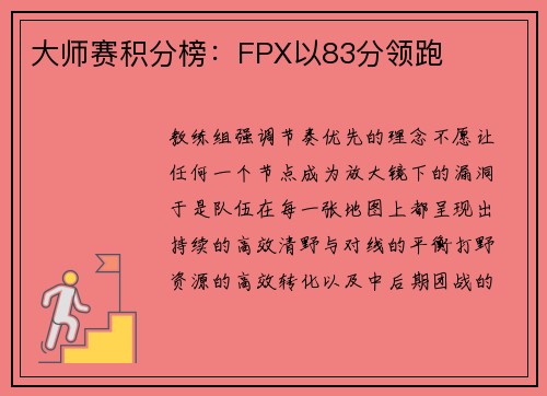大师赛积分榜：FPX以83分领跑