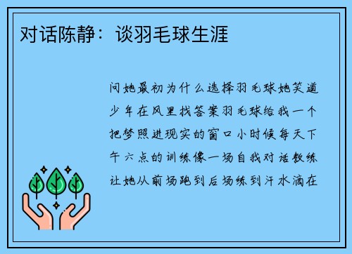 对话陈静：谈羽毛球生涯