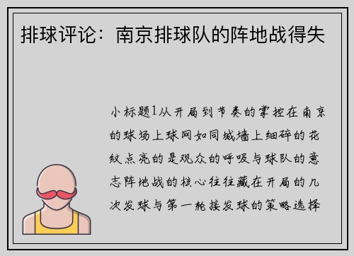 排球评论：南京排球队的阵地战得失