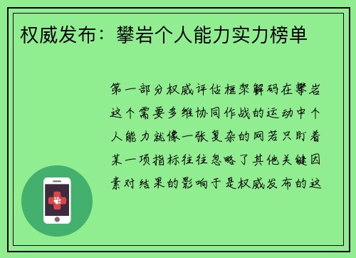权威发布：攀岩个人能力实力榜单