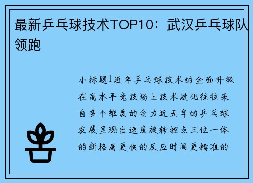 最新乒乓球技术TOP10：武汉乒乓球队领跑