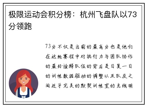 极限运动会积分榜：杭州飞盘队以73分领跑