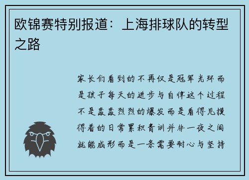 欧锦赛特别报道：上海排球队的转型之路