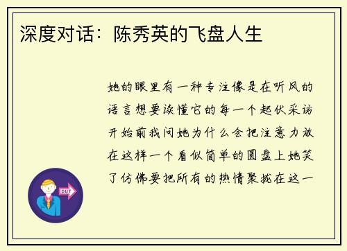 深度对话：陈秀英的飞盘人生