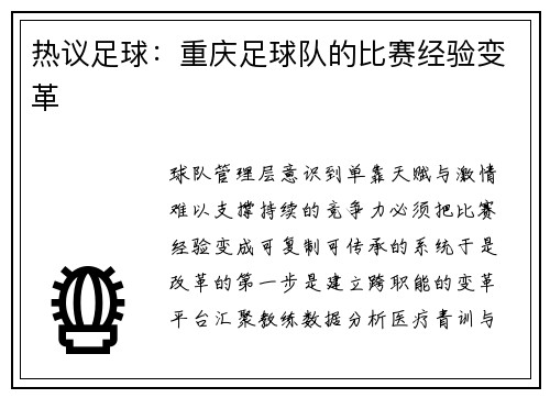 热议足球：重庆足球队的比赛经验变革