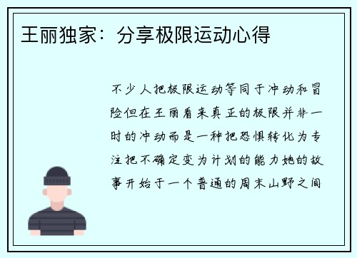 王丽独家：分享极限运动心得