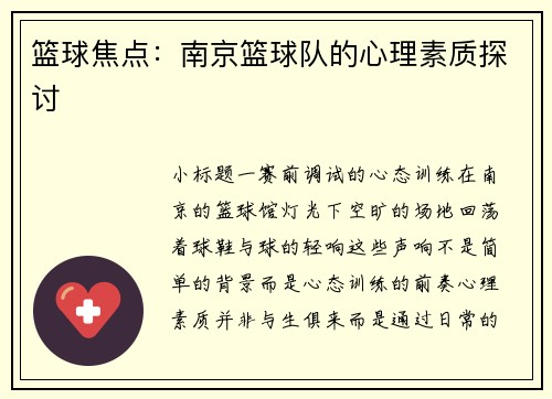 篮球焦点：南京篮球队的心理素质探讨
