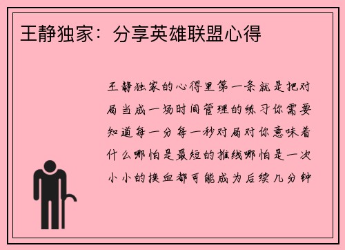 王静独家：分享英雄联盟心得