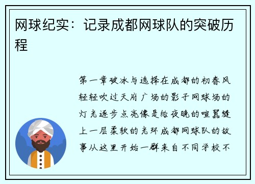 网球纪实：记录成都网球队的突破历程