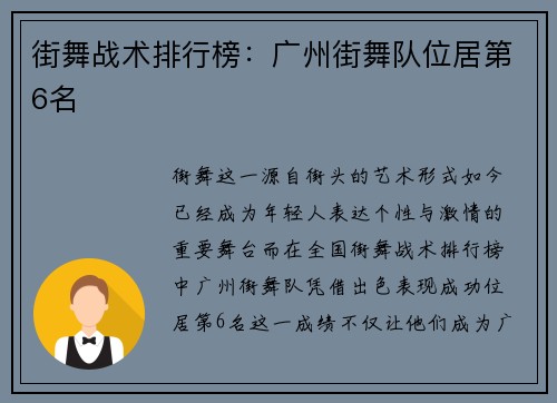 街舞战术排行榜：广州街舞队位居第6名