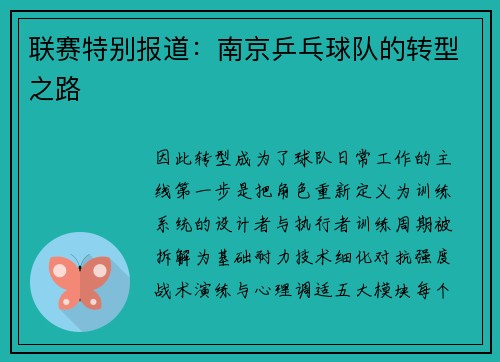 联赛特别报道：南京乒乓球队的转型之路