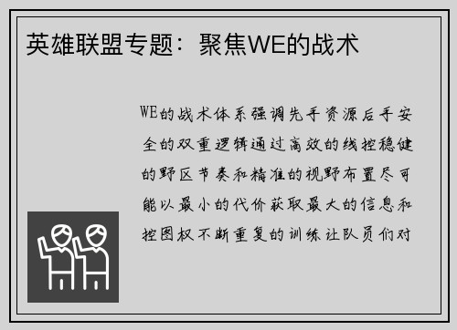 英雄联盟专题：聚焦WE的战术
