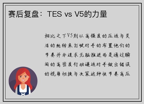 赛后复盘：TES vs V5的力量