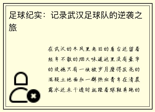 足球纪实：记录武汉足球队的逆袭之旅