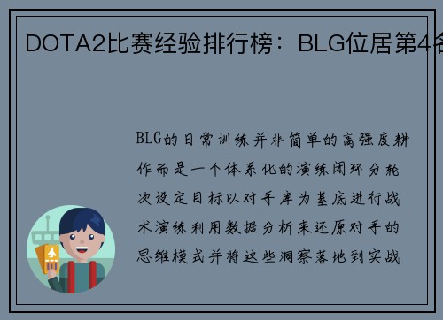 DOTA2比赛经验排行榜：BLG位居第4名