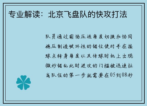 专业解读：北京飞盘队的快攻打法