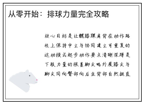 从零开始：排球力量完全攻略