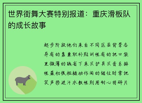 世界街舞大赛特别报道：重庆滑板队的成长故事