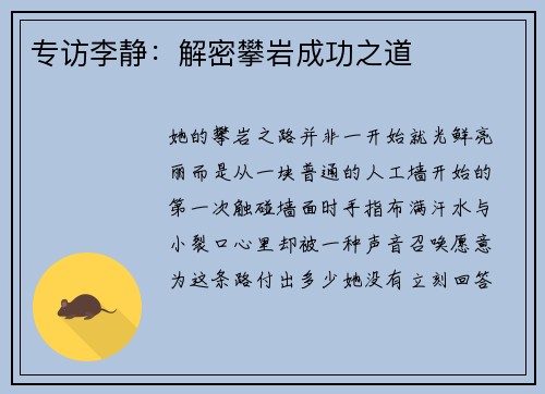 专访李静：解密攀岩成功之道