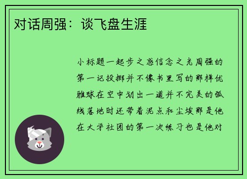 对话周强：谈飞盘生涯