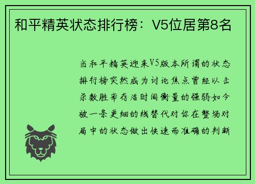 和平精英状态排行榜：V5位居第8名