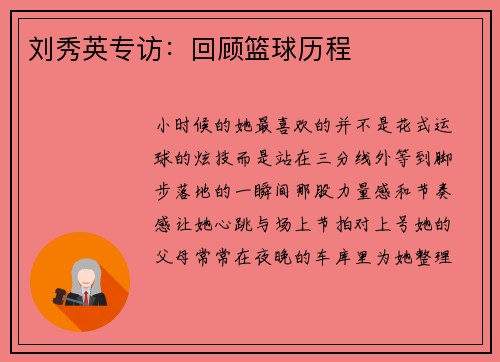 刘秀英专访：回顾篮球历程