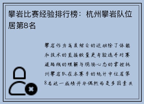攀岩比赛经验排行榜：杭州攀岩队位居第8名