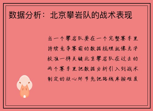 数据分析：北京攀岩队的战术表现